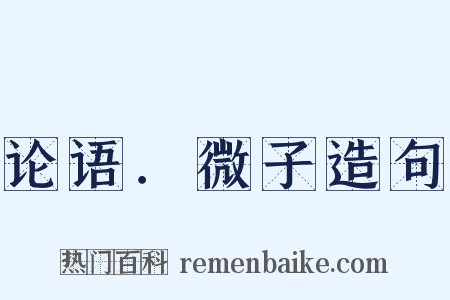 论语．微子造句是什么意思的图片